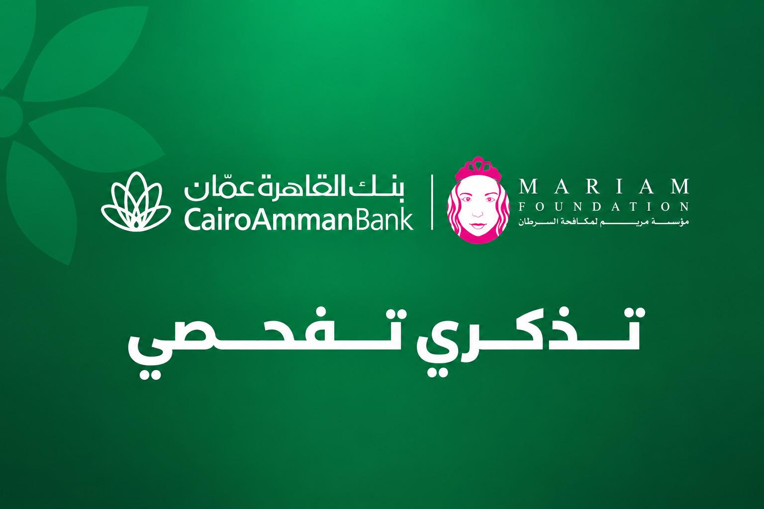 Cairo Amman Bank Partners with Mariam Foundation for “Pink October” Campaign 2026